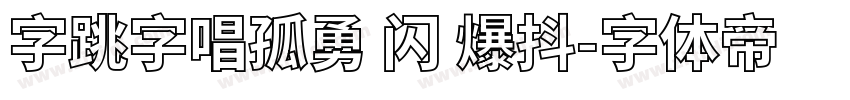 字跳字唱孤勇 闪 爆抖字体转换